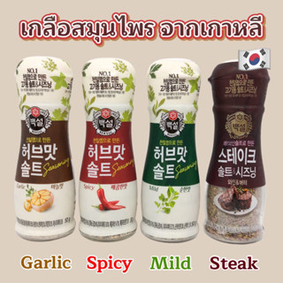 🧂CJ HERB SALT🧂เกลือเกาหลี เกลือปรุงรสผสม Garlic Spicy Steak เกลือสำหรับสเต็กเกาหลี 솔트