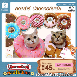 คอลล่าร์ ปลอกคอกันเลีย ลายโดนัท🍩 XS/S/M/L/XL Collar คอล่า