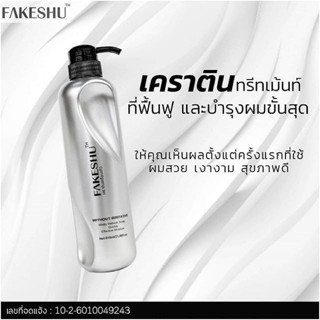 เฟคชู ทรีทเม้นท์ เคราติน เคลือบแก้ว Fakeshu Keratin ครีมหมักผมเคลือบแก้ว แบบขวด สมูธแฮร์ครีม ครีมนวด ลดผมชี้ฟู เฟคซู