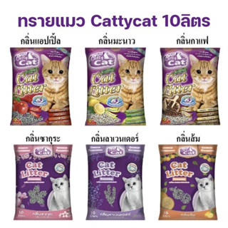 [ 10 ลิตร ] ทรายแมว แคตตี้แคท Catty Cat กลิ่นมะนาว กลิ่นกาแฟ กลิ่นแอปเปิ้ล