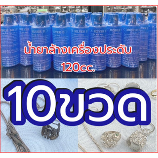 ขายส่ง น้ำยาล้างเครื่องประดับ 120cc. [10ขวด] น้ำยาล้างเครื่องเงิน ส่งจากกรุงเทพฯ