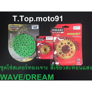 โซ่สเตอร์ชุดเจาะทอง(โซ่สีX-GEN สีเขียว420-106L)WAVE/DREAM หน้าทอง14T หลังทอง 30T,32T,34T