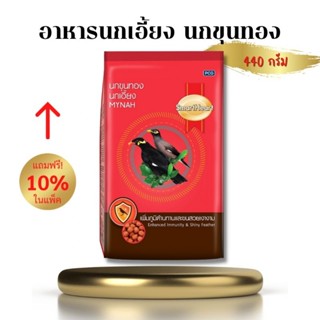 อาหารนกเอี้ยง นกขนทอง 440 กรัม (สมาร์ทฮาร์ท)