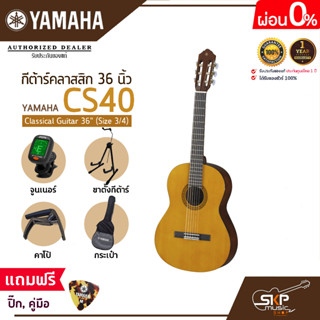 กีต้าร์คลาสสิก 36 นิ้ว (ขนาด 3/4) ยามาฮ่า YAMAHA CS40 Classical Guitar 36" (Size 3/4)