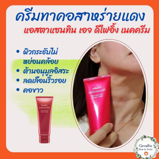 แอสตาแซนธิน เอจ-ดีไฟอิ้ง เนค ครีม(Astaxanthin Age-Defying Neck Cream)ครีมบำรุงผิวสูตรเข้มข้นพิเศษสำหรับผิวบริเวณลำคอ