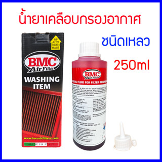 น้ำยาเคลือบกรองอากาศ BMC  ชนิดเหลว เเท้ 100% 250ml Regeneration Fluid Bottle Made in Italy BMC Air Filters