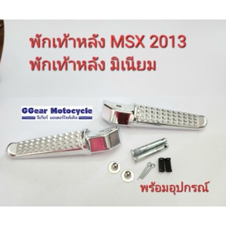 พักเท้าหลัง msx 2013 พักเท้าหลังมิเนียม (ราคาต่อ1คู่) พักเท้าmsx