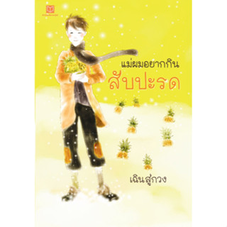 สถาพรบุ๊คส์ หนังสือแม่ผมอยากกินสัปปะรด โดย เฉินสู่กวง