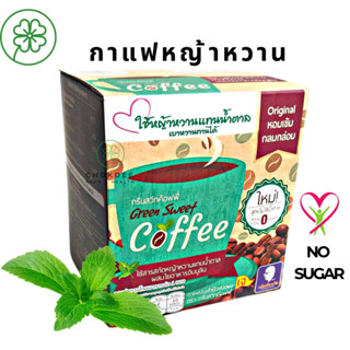 กาแฟเพื่อสุขภาพ กาแฟหญ้าหวาน กรีนสวีท ค๊อฟฟี่ ปราศจากไขมันทรานต์ [เจ]