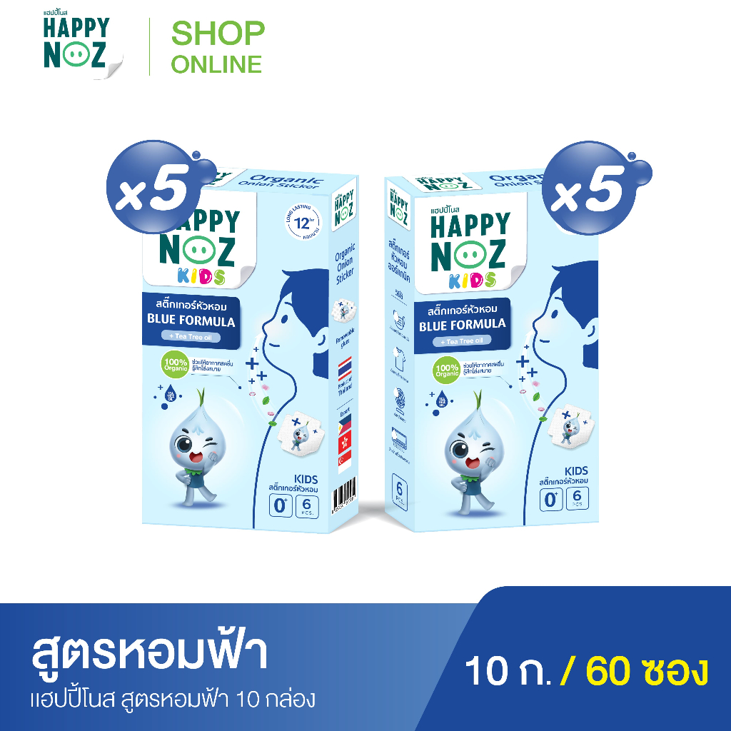 แฮปปี้โนส HAPPY NOZ หอมฟ้า Kids - Bule formula ซื้อ 5 แถม 5