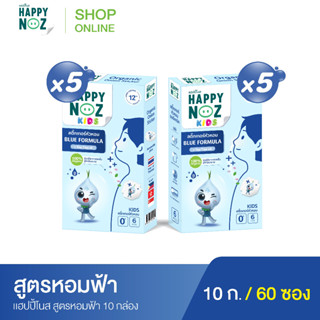 แฮปปี้โนส HAPPY NOZ หอมฟ้า Kids - Bule formula ซื้อ 5 แถม 5