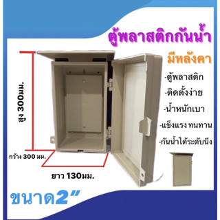 ตู้พลาสติกกันน้ำSP ตู้พลาสติกมีหลังคา กล่องพลาสติก ขนาด2นิ้ว