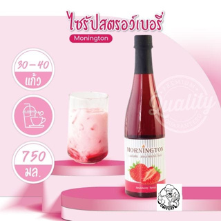 มอนิงตันไซรัป ไซรัป Syrup ไซรัปผลไม้ กลิ่นสตอร์เบอรี่ Strawberry น้ำเชื่อม Monington Syrup บรรจุ (750 ml /ขวด)