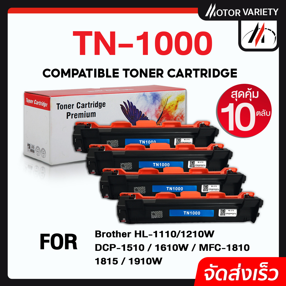 #ตลับหมึกเลเซอร์
#TN1000
#หมึกเลเซอร์
#หมึกปริ้นเตอร์
#มอเตอร์วาริเอท
