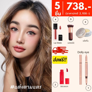 💄1 ปีมีครั้งเดียวโปร  #บอสแตจัดให้ ห้ามพลาด กับเซ็ท 5 ชิ้นสุดคุ้ม! เพียง 738 บาท‼️‼️(ปกติ 1,927.-)