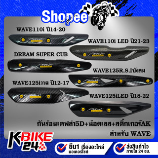 กันร้อน WAVE-125,110i ปี14,125i วาฬ, 125i LED, DREAM SUPER CUPเคฟล่า5D+สติกเกอร์ AK+น๊อตดอกไม้สีทอง