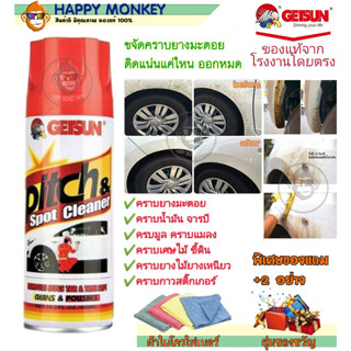 สเปรย์ล้างยางมะตอย GETSUN Pitch &amp; Spot Cleaner 2057 ขจัดคราบยางมะตอย คราบมูล แมลง จารบี เศษไม้ขี้ดิน คราบสกปรกต่างๆ