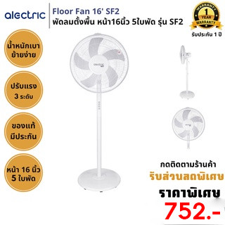 พัดลมตั้งพื้น 16 นิ้ว 5 ใบพัด ปรับแรง3ระดับ[ ยี่ห้อ Alectric ][ รับประกัน 1 ปี ]  รุ่นSF2 ลมแรงน้ำหนักเบาเคลื่อนย้ายง่าย