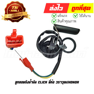 ลูกลอยถังน้ำมัน Click ยี่ห้อ วราวุฒ/Honda (BJ5-18)