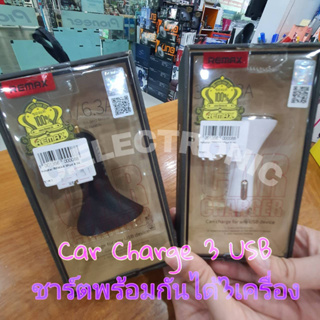 Car Charge จากค่าย Remax แบรนด์นี้การันตีคุณภาพ หัวชาร์ตในรถยนต์ 3USB 6.3A ส่งรีวิวก่อนจัดส่งทุกตัว พร้อมส่งได้ของชัวร์