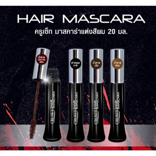 CRUSET​ Hair​ Mascara 20ml. ครูเซ็ท​ แฮร์​ มาสคาร่า​แต่งผม ปิดผมขาวแนบสนิท สูตรกันน้ำ