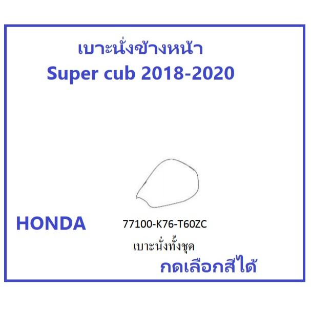 เบาะตอนหน้า Super Cub 2018-2020 อะไหล่ HONDA แท้ 100% มีสีให้เลือก