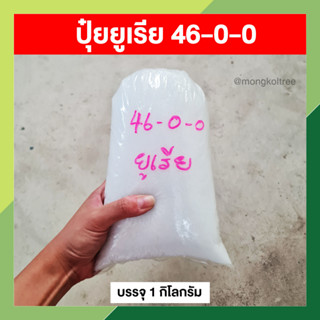 ปุ๋ยยูเรีย 46-0-0 บรรจุ 1 กก. ปุ๋ยเร่งการเจริญเติบโต เร่งต้นและใบ ปุ๋ยเคมี ไนโตรเจน