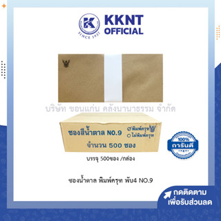 💙KKNT | ซองน้ำตาล พิมพ์ครุฑ พับ4 No.9 หนา100แกรม บรรจุ500ซอง (ราคา/กล่อง)