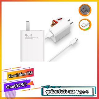 [พร้อมส่ง] ชุดหัวชาร์จเร็วXIAOMI 55W  ที่ชาร์จความเร็วสูง 6A Type-C ชุดสายเคเบิลสำหรับแล็ปท็อปสมาร์ทโฟน