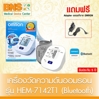 OMRON เครื่องวัดความดัน HEM-7142T1(Bluetooth) (สินค้าขายดี) (ส่งเร็ว) (ถูกที่สุด) By BNS