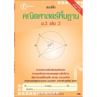 แบบฝึกคณิตศาสตร์พื้นฐานม.3 เล่ม 2+เฉลย (หลักสูตรใหม่) สำนักพิมพ์โฟกัส