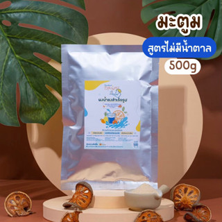 ผงน้ำมะตูม สูตรไม่ใส่น้ำตาล (No Sugar) ตรา openland ขนาด 500 กรัม