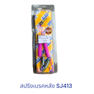 สปริงเบรคหลัง SUZUKI CARIBIAN SJ413 , สปริงก้ามเบรคหลัง Jimmy SJ413