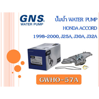 ปั้มน้ำ GNS HONDA ACCORD ปี 1998-2000, J25A, J30A, J32A (GWHO-57A)