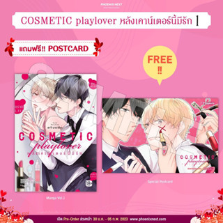 [พร้อมส่ง] COSMETIC playlover หลังเคาน์เตอร์นี้มีรัก 1 + Special Postcard