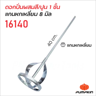 Pumpkin ดอกปั่นผสมสี และปูน แกนโรตารี่ แกนหกเหลี่ยม แบบหนึ่งชั้น และสองชั้น ชุบด้วยโครม ป้องกันการกัดกร่อน หัวปั่นปูน