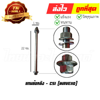 แกนล้อหลัง Wave110 ยี่ห้อ CSI (AT19-42)