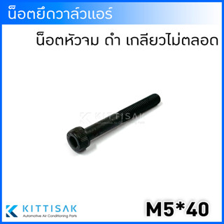 น็อตยึดวาล์วตู้แอร์ ขนาด M5*40 ดำ น็อตหัวจมดำ น็อตยึดวาล์วแอร์