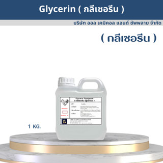 กลีเซอรีน บริสุทธิ์ 99.5% / Glycerine 1000ml.