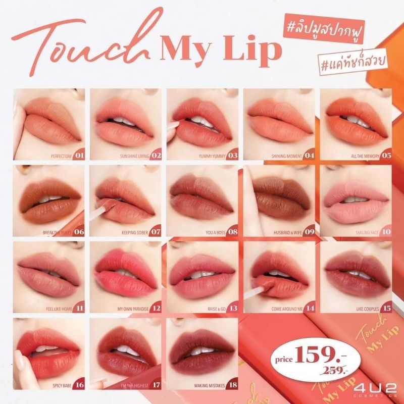 𝟺𝚄𝟸 𝚃𝙾𝚄𝙲𝙷 𝙼𝚈 𝙻𝙸𝙿 มูสกำมะหยี่ปากฟู ไม่ตกร่องถูกและดีมีที่นี่ค่า ครบทุกโทนทั้งโทนส้ม ชมพู น้ำตาล และแดงตุ่น!