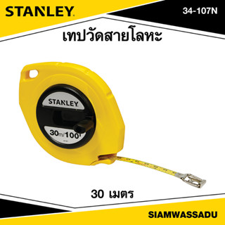 Stanley เทปวัดสายโลหะ 30 เมตร รุ่น 34-107N