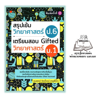 หนังสือ สรุปเข้มวิทยาศาสตร์ ป.6 เตรียมสอบ Gifted วิทยาศาสตร์ ม.1 : วิทยาศาสตร์ ป.6 คู่มือเรียนประถมศึกษา ข้อสอบและเฉลย