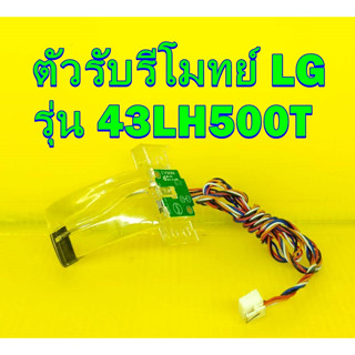 ตัวรับรีโมทย์ LG รุ่น 43LH500T สินค้าของมือ2 นะครับ สภาพดี เทสไห้ก่อนส่ง