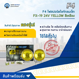 💡F4 ไฟสปอร์ตไลท์กลมเล็ก FX-19 24V YELLOW สีเหลือง จำนวน 1 คู่💡