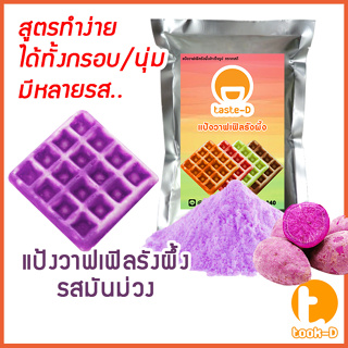 แป้งขนมรังผึ้งสำเร็จรูปรสมันม่วง 500 ก /1 กก. (pastry dough,แป้งทำขนมรังผึ้ง,ผงทำขนมรังผึ้ง,วาฟเฟิลรังผึ้ง)