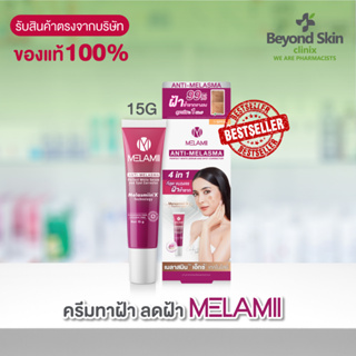 Melamii Anti-Melasma Perfect White Serum and Spot Corrector 15G l  ครีมทาฝ้า กระจ่างใส ขนาด 15 กรัม