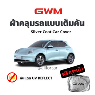 ผ้าคลุม Ora good cat ผ้าคลุมซิลเวอร์โค้ท ตัดตรงรุ่น Silver coat ผ้าคลุมรถยนต์ ผ้าคลุมรถ ora GWM