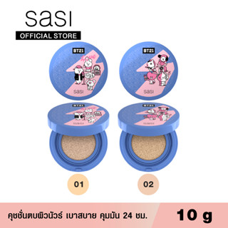 sasi ศศิ รองพื้นคุชชั่นแมท สูตรไม่เลอะมาส์ก ชายนิ่ง สตาร์ สมูท แมท คุชชั่น / Shining Star Smooth Matte Cushion (10g.