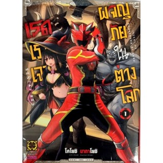 เรดเรนเจอร์ผจญภัยในต่างโลก เล่ม 1