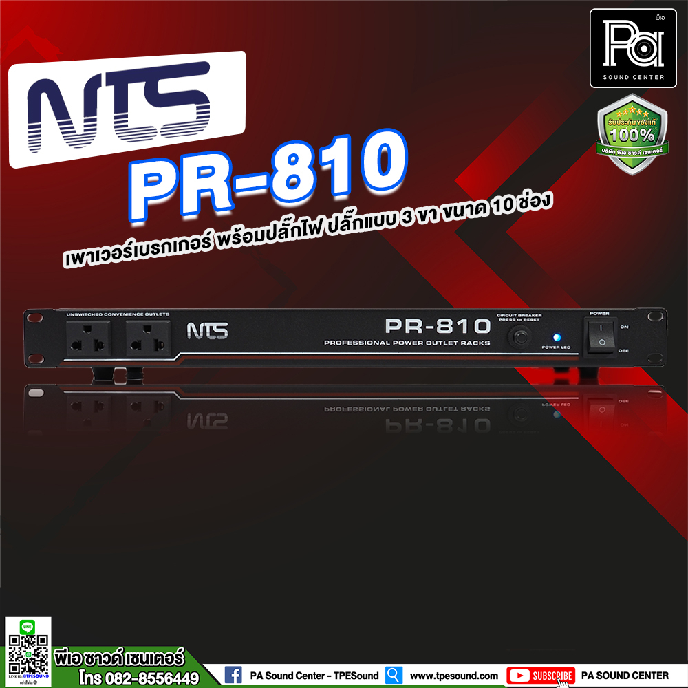 NTS PR 810 ปลั๊กรางจ่ายไฟ 10 ช่อง สำหรับติดแล็ค BREAKER OUTLET PR810 งานเครื่องเสียง และ งานทั่วไป พีเอ ซาวด์